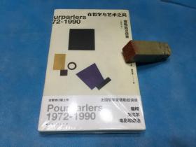 在哲学与艺术之间 — 德勒兹访谈录 （全新修订版。精装本、全一册。 1版1印）。   详情请参考图片及描述所云