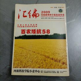 汇编：2009河南夏季种子信息发布会汇编