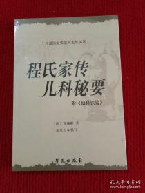 清道光年间 广东高明六世医传程康圃（1821—1908年）儿科专书：《儿科秘要》，有名——程氏家传儿科秘要 —小儿手纹脉位图 手纹浮沉分表里歌 手纹青紫辨风热歌.......根据中国著名丹医张觉人先生保存整理之原抄本副本出版【0】