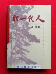 《那一代人-----记张振》精装本，1版1印，内有珍贵图片