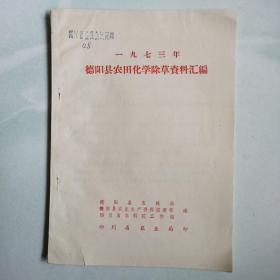 1973年德阳县农田化学除草资料汇编，四川省农业局印