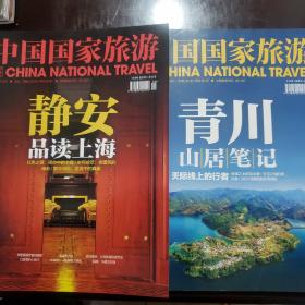 中国国家旅游·静安品读上海＋青川山居笔记