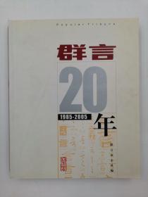 群言 20年 1985-2005