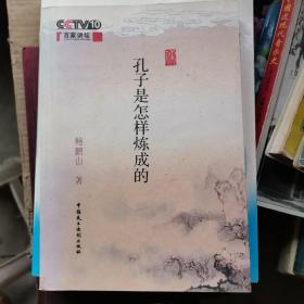 孔子是怎么练成的