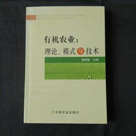 有机农业：理论、模式与技术