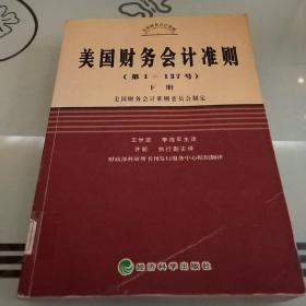 美国财务会计准则（第1-137号）（上中下）