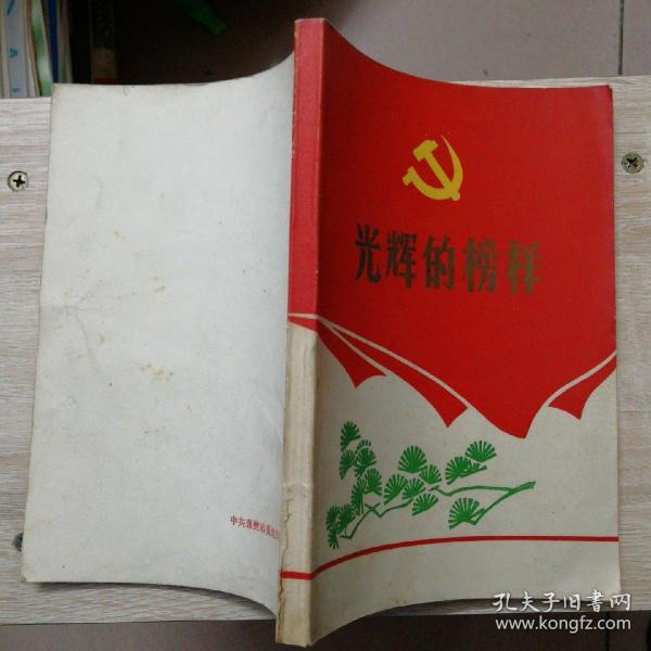 光辉的榜样