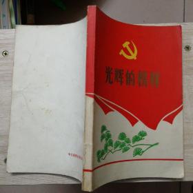 光辉的榜样