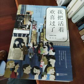 我把活着欢喜过了