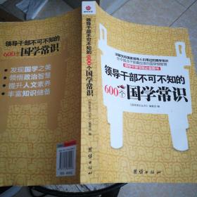 领导干部不可不知的600个国学常识