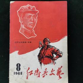 红卫兵文艺 1968年第8期