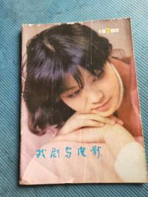 戏剧与电影 1983.7【封面-青年演员潘虹；封底-芭蕾舞剧《家》剧照；封二-生活中的电影演员（洪流 肖雄霍秀赵静 许还山 龚雪 任冶湘 丛珊和他的父母）；电影文学剧本-赵大年 戴宗安-晚霞；电视讽刺小品-闽力-“蜂王浆”轶事；戏剧评书-周少稷陈光明-算命先生外传（上）；记李志舆和张先衡在《雨后》中的表演；马识途-外行说川剧改革；洪深不算数的誓言；章邦鼎-解静是全颜色的新人形象；许凌-雪花的情怀】