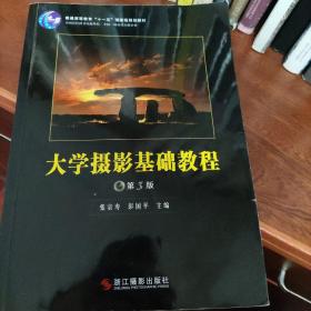 大学摄影基础教程（第3版）/普通高等教育十一五国家级规划教材