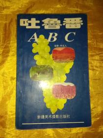 吐鲁番ABC