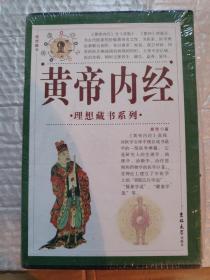 黄帝内经（全四卷）典藏版