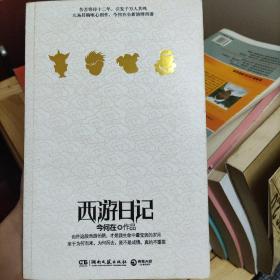 西游日记