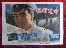 2开电影海报：跟踪追击（1963年上映）反特专题