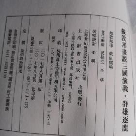 签名版有印铃 1版1印 线装宣纸 戴敦邦画说三国演义·群雄逐鹿 (书全新全品盒全品）