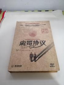 DVD : 离婚协议——大型都市家庭情感剧 (精品珍藏) 【8碟装】