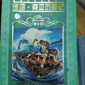 汤姆·索亚历险记(青少版)