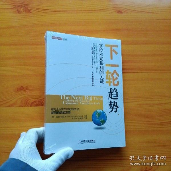 下一轮趋势：掌控未来获利的关键【全新未拆封】