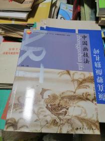高等教育艺术设计专业“十二五”部委级规划教材（本科）：中国画技法
