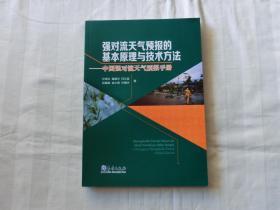 强对流天气预报的基本原理与技术方法