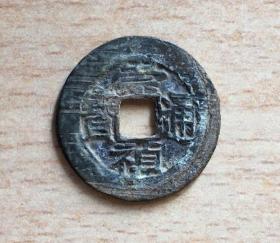 崇帧通宝 保真 阔缘 满挫痕 版别钱