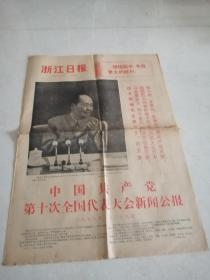 1973年8月30日浙江日报