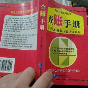 查账手册：管理人员财务技能培训教程