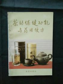 茶的保健功能与药用便方