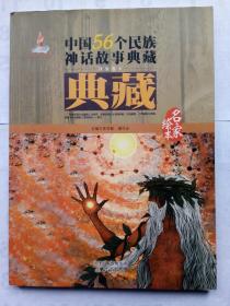 中国56个民族神话故事典藏.名家绘本.汉族卷1、汉族卷3