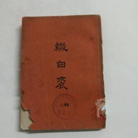 缀白裘 第七集