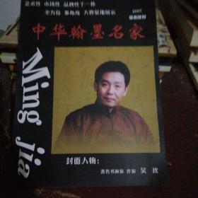 中华翰墨名家 吴欢 2007国庆特刊