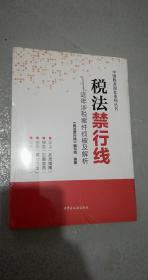 税法禁行线 塑封全新10品