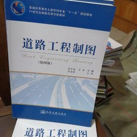 普通高等教育土建学专业“十一五”规划教材·21世纪交通版高等学校教材：道路工程制图（第4版）