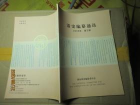 清史编纂通讯 2009.3 7971