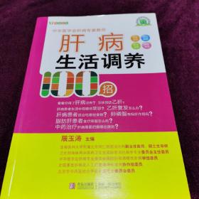 名医名家进社区丛书：肝病生活调养100招