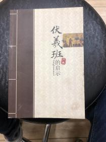 伏羲班的启示
