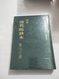 续编清代稿钞本 七十三册（全新）