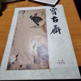 《宝古斋》（1979年第一期 创刊号）——净重280克