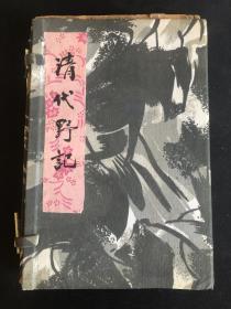 清代野记 民国三年 三册