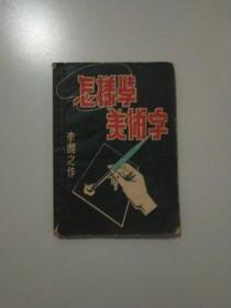 怎样学美术字 1952年初版