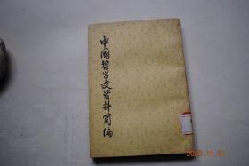 中国哲学史资料简编：宋元明部分【李觏（潜书）。程颢（语录）程颐（语录） 。陆九渊（杂说。语录下）。陈亮（甲辰答朱元晦书）。叶适（财计上。习学记言）。罗钦顺（困知记。答欧阳少司成崇一）。李贽（答邓石阳。答耿中丞。夫妇论。藏书世纪列传总目前论）。邵雍（观物内篇，外篇）。周敦颐（太极图说。通书）。张载（正蒙太和篇，参两篇。正蒙神化篇。正蒙动物篇。正蒙乾称篇。西铭）。王安石（洪范传。礼乐论。道德经注）等】