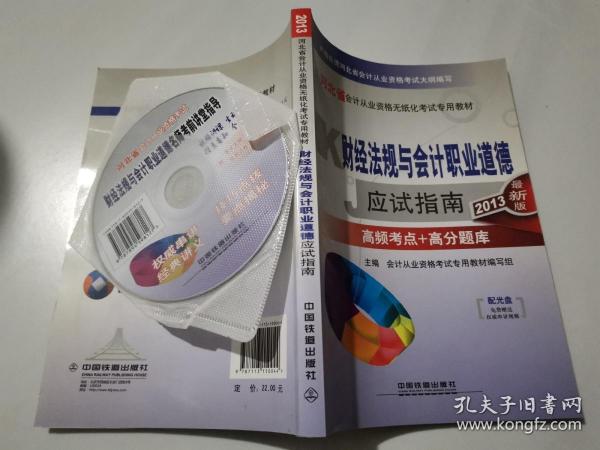 河北省会计从业资格无纸化考试专用教材：财经法规与会计职业道德应试指南（2013最新版）