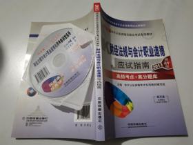 河北省会计从业资格无纸化考试专用教材：财经法规与会计职业道德应试指南（2013最新版）