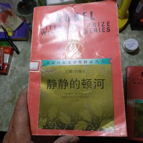 获诺贝尔文学奖作家丛书 《12册合售》