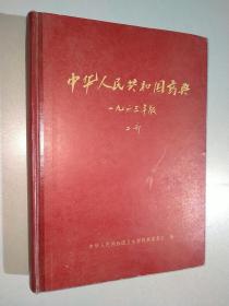 中华人民共和国药典一九六三年版二部1963年版二部