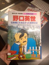 小学馆 日本集英社原版漫画 野口英世