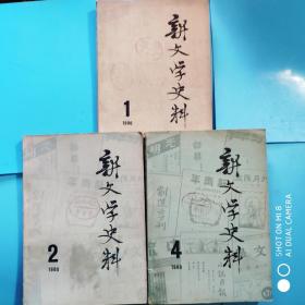 新文学史料1980.1.2.4(3册合售)